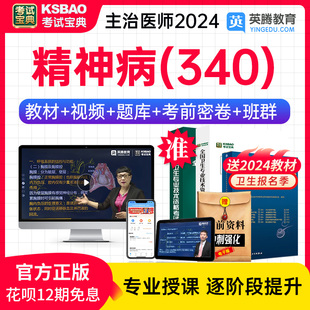 教材用书视频课网课 精神学病主治医师考试宝典2024精神学病人卫版