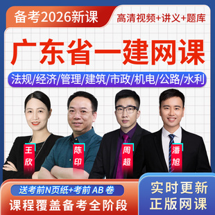 广东省一级建造师一建房建实务王玮刷题软件app视频网课历年真题