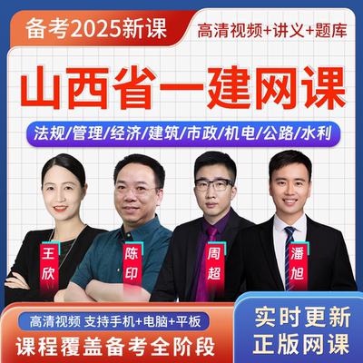 山西省一级建造师房建/法规/经济/管理网校课视频讲义教材精讲班