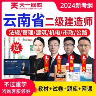 云南省2024年二级建造师水利王欣二建建工社教材用书网络课程视频