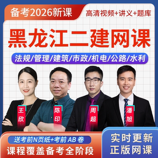 黑龙江二级建造师二建建筑实务王玮刷题软件app视频网课历年真题