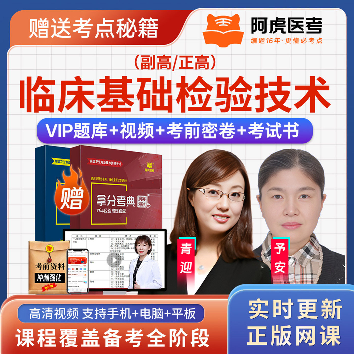 阿虎医考临床医学检验临床基础检验技术057正副高副主任技师密卷