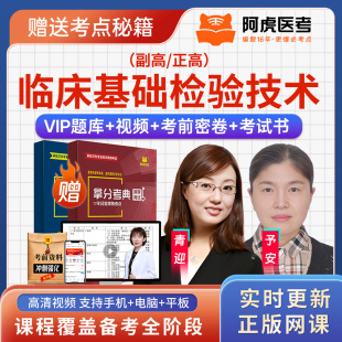 阿虎医考临床医学检验临床基础检验技术057正副高副主任技师密卷