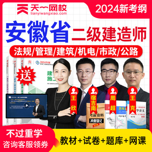 安徽省2024二级建造师管理宿吉南二建建工社教材用书网络课程视频