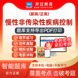 2026正副高级职称慢性非传染性疾病控制089副主任医师考试题库APP