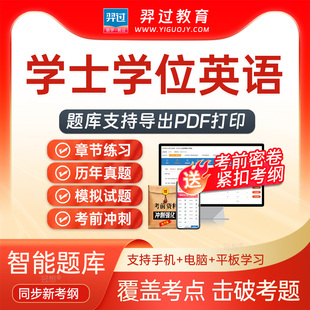 2026学士学位英语(江西省)学位英语考试题库刷题软件app历年真题