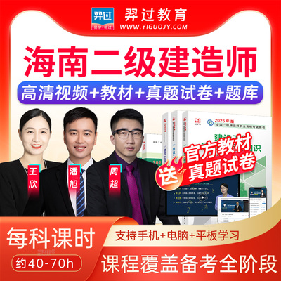海南省二建考试书2025二级建造师法规王欣教材精讲班视频网课讲义
