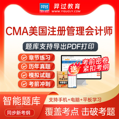 2026年CMA美国注册管理会计师中文Part1考试题库刷题软件app真题