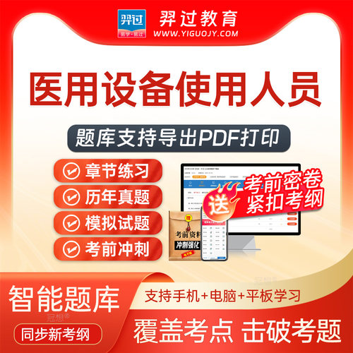 2026医用设备使用人员CDFI技师考试题库刷题软件app历年真题密卷 - 封面
