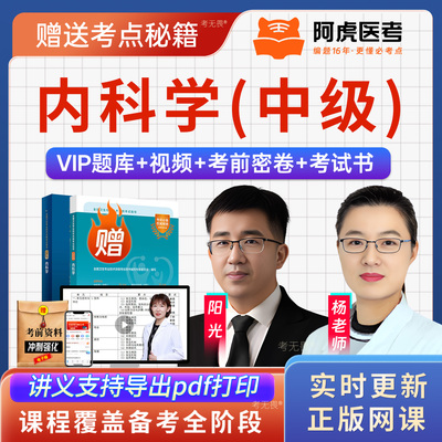 2026阿虎医考内科学303主治医师考试指导书视频课件讲义教材真题