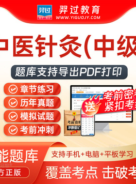 2026主治医师中医针灸学350中级职称考试题库刷题软件app历年真题