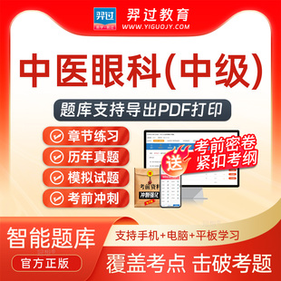 2026年主治医师中医眼科335中级职称考试题库刷题软件app历年真题
