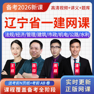 辽宁省一级建造师一建建筑实务王玮刷题软件app视频网课历年真题