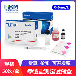 环凯 季铵盐测定试剂盒 0-6.0mg/L 50次/盒 090070 水质检测产品