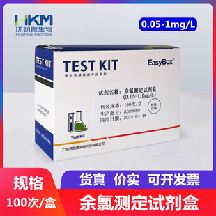 环凯余氯检测试剂盒 0.05-1mg/L 100次/盒 水质检测产品