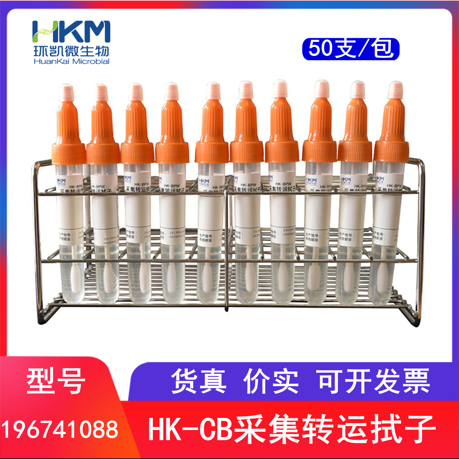 HK-CB采集转运拭子运送培养基