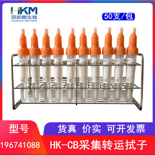 环凯微生物 HK-CB采集转运拭子 改良Cary-Blair运送培养基 正品