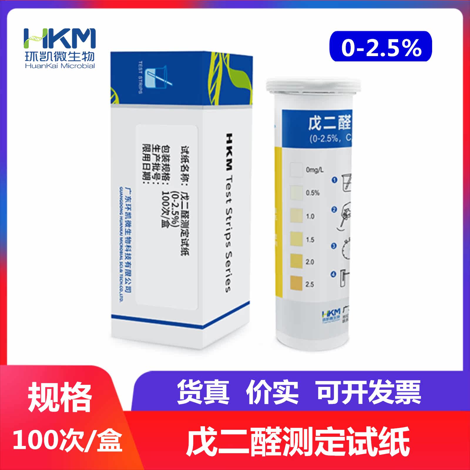 环凯 戊二醛测定试纸0-2.5% 100条/盒 090495  水质检测产品 正品