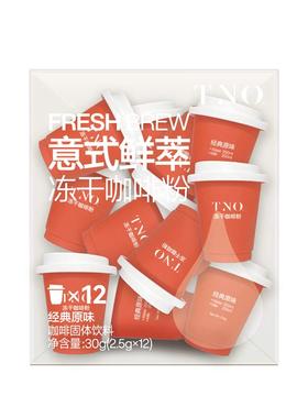 TNO意式鲜萃冻干咖啡粉没事咖啡拿铁2.5g*12杯