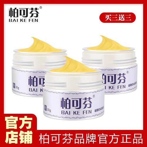 柏可芬草本软膏  官网正品买三送三  认准柏可芬品牌旗舰店