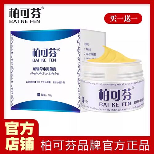 柏可芬软膏草本 买一送一 官方正品
