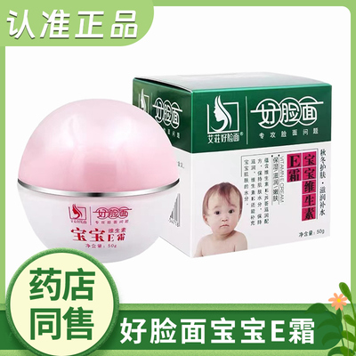好脸面宝宝E霜EC霜维生素e霜儿童面霜护肤保湿滋润肤50g康采正品