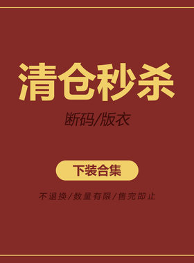 秋冬2 清仓/下装合集 断码/版衣 清仓秒杀 不退不换