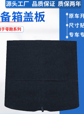 适用零跑C11/C10/C01/C16/B10后备箱盖板承重板尾箱垫板隔板护板