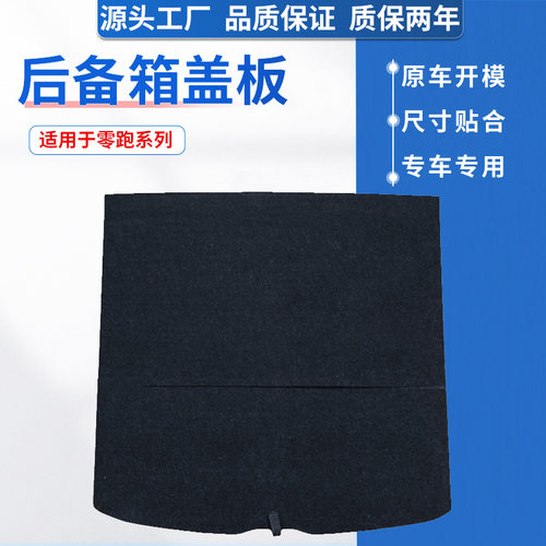 适用零跑系后备箱盖板，原车开模