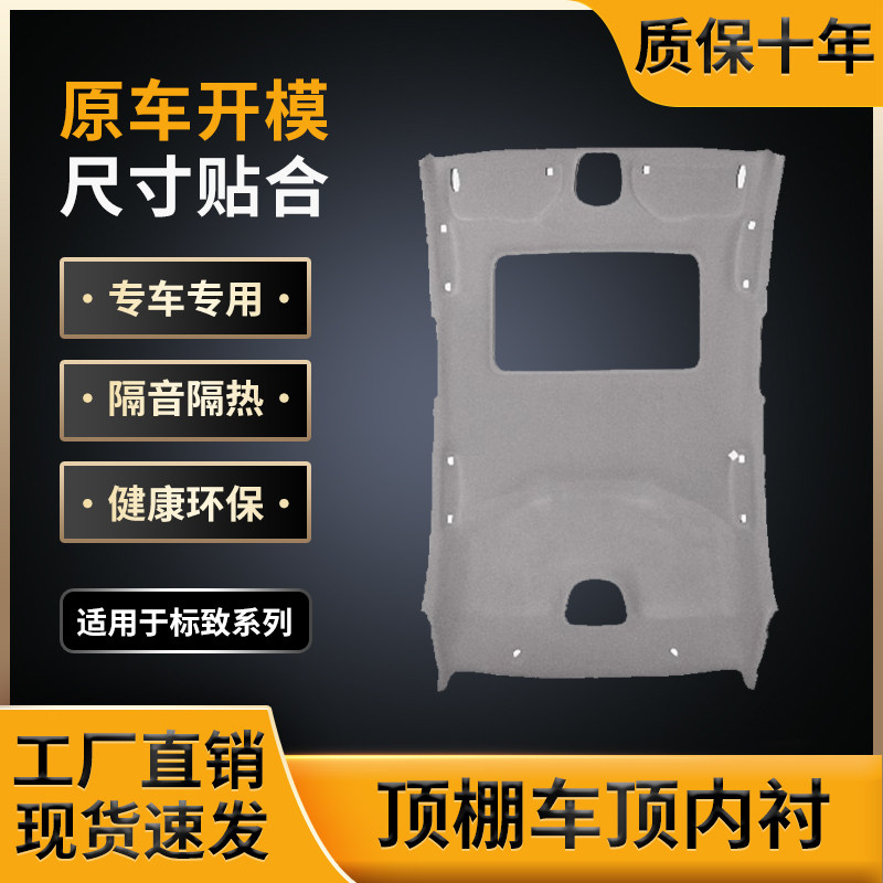 适用标致/世嘉顶棚,工厂现货发