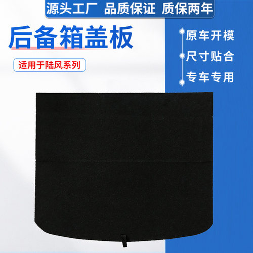 适用陆风系后备箱盖板，原车开模
