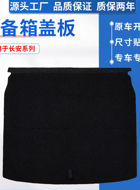 适用长安启源Q05/Q07/A07/A05/科赛5后备箱盖板工具盒承重硬隔板