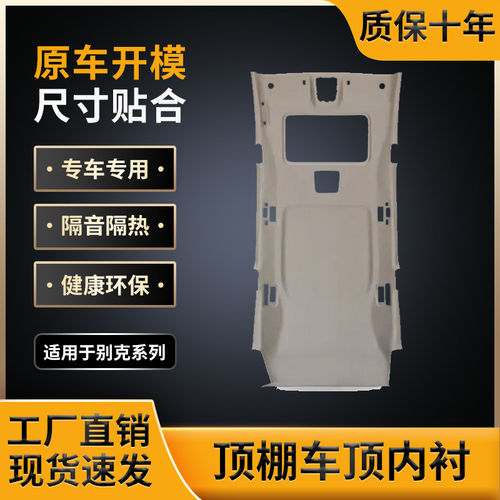 适用别克GL8/陆尊顶棚，工厂直销