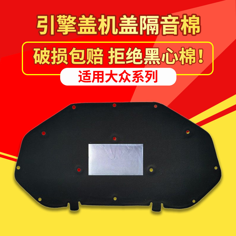 大众桑塔纳/捷达/VS5机盖隔音棉