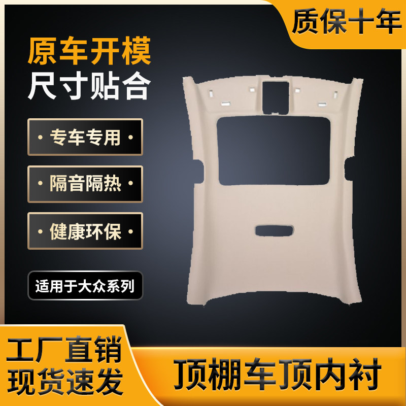 适用大众系车顶棚，原车开模制作