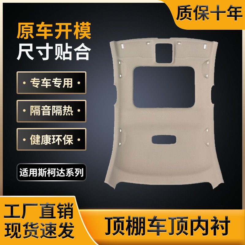 斯柯达系车顶棚,原车开模制作