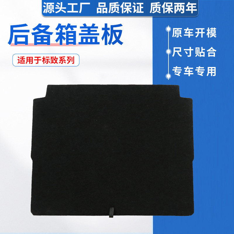 适配标致2008/3008/4008/天逸C5后备箱盖板承重板尾箱垫板上层板