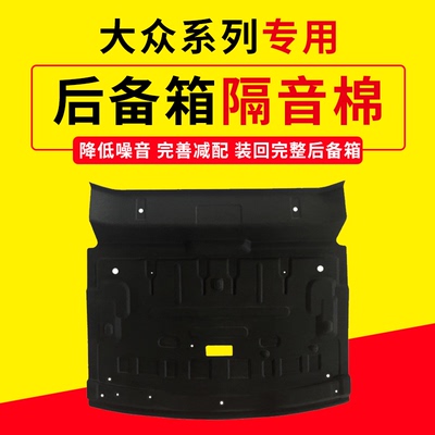 大众帕萨特/迈腾尾箱隔音棉