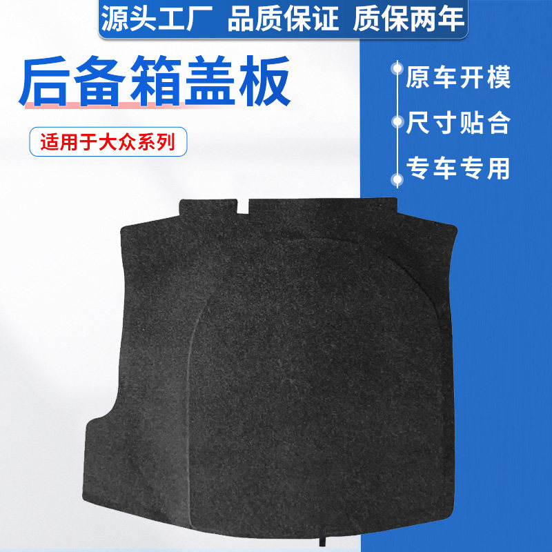 适配大众宝来/迈腾B6/B7后备箱盖板备胎承重板隔板尾箱垫板硬地毯
