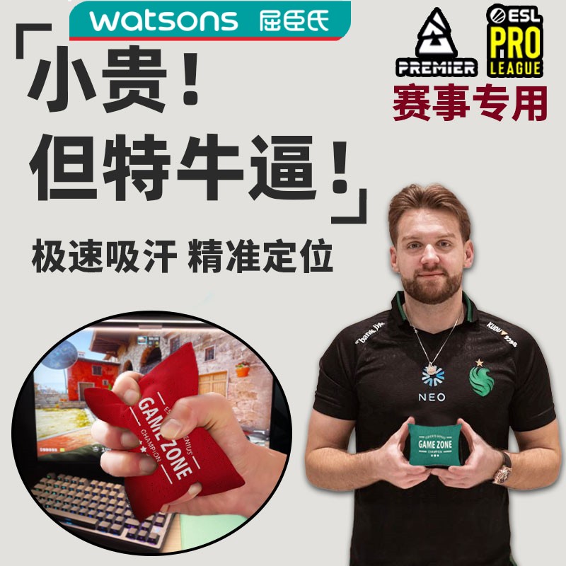屈臣氏电竞吸手汗包cs瓦职业选手打游戏手心出汗fps外设解压干燥