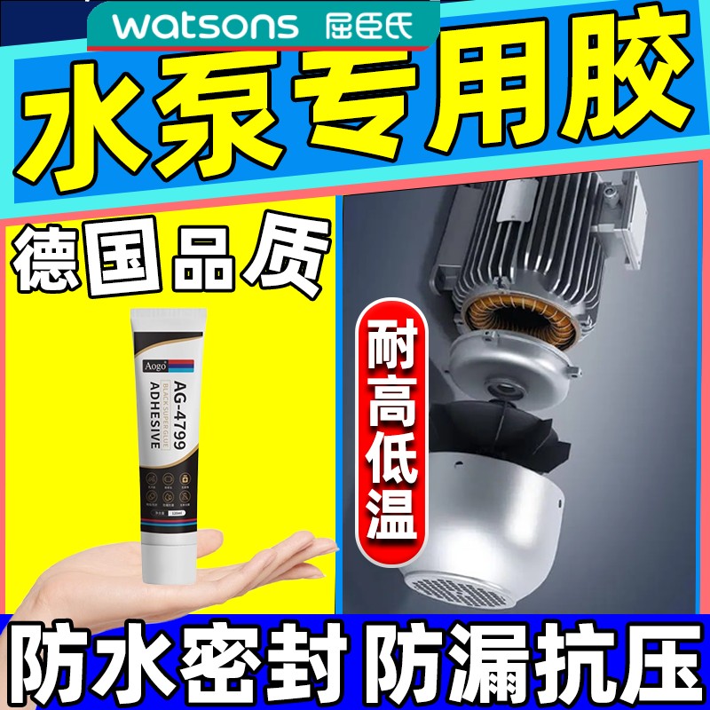 屈臣氏水泵防水密封胶潜漏水修补专用胶水管电机马达增压泵接头粘
