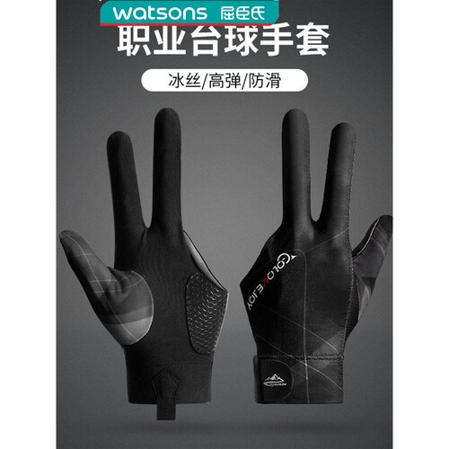 屈臣氏台球手套三指手套职业左右手台球室高级斯诺克装备专用桌球