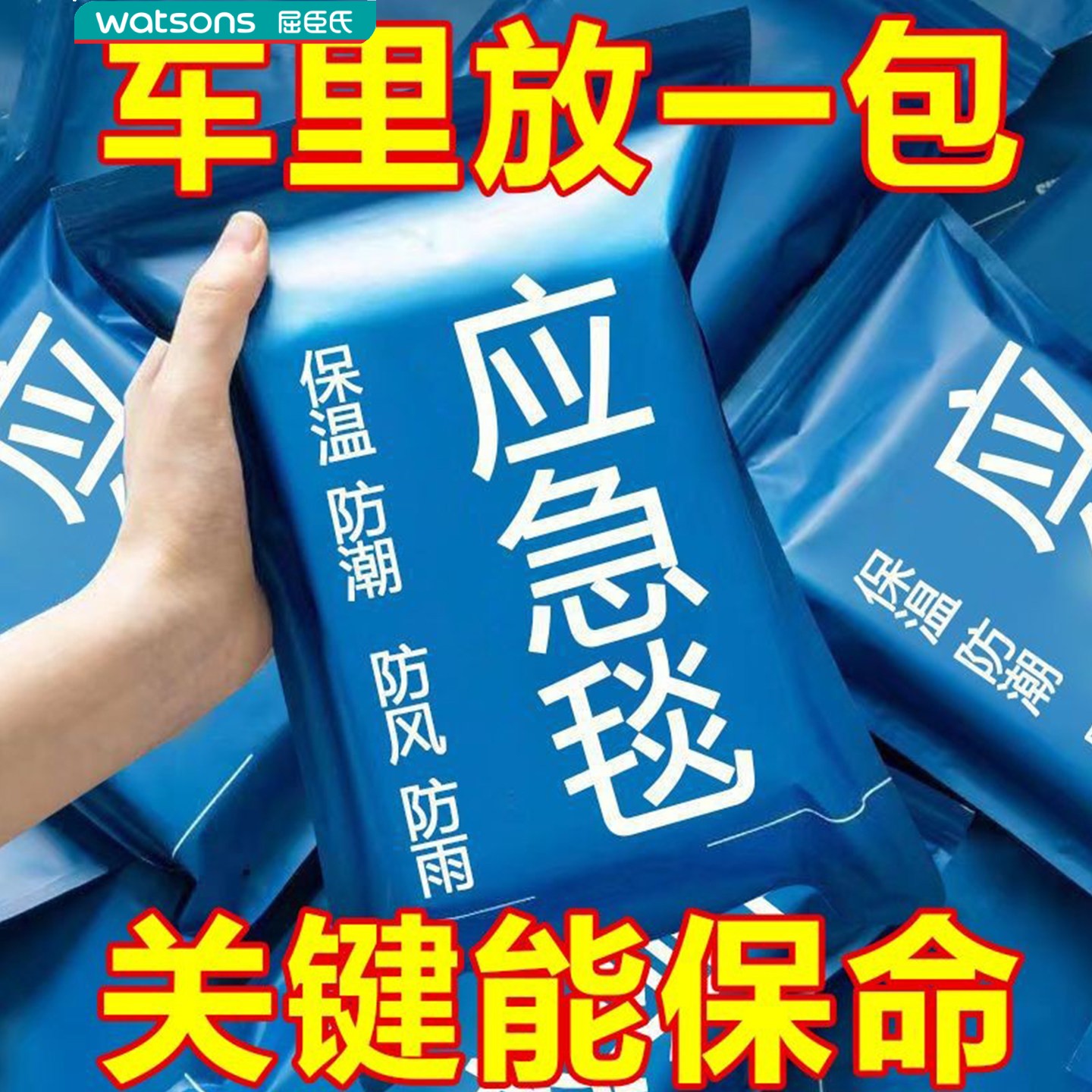屈臣氏应急保温毯户外防冻救生毯野外急救毯求生毯铝膜防寒毯旅行