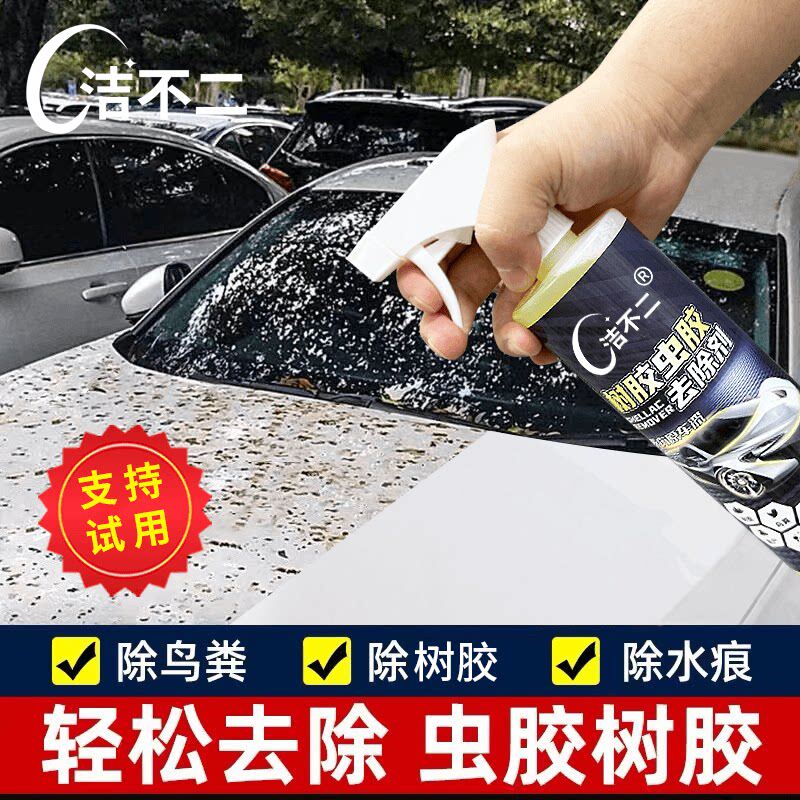 洁不二树胶虫胶去除剂强力去污树胶虫胶鸟粪不干胶顽固污渍清洗剂