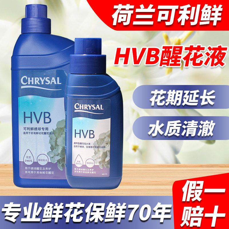 荷兰可利鲜HVB鲜花保鲜营养液