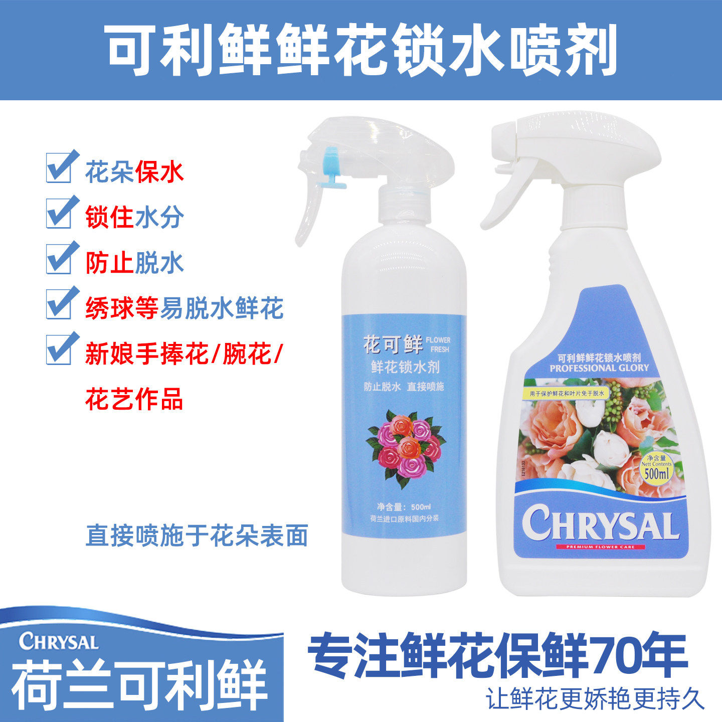 可利鲜一喷得保鲜锁花绣球荷兰水