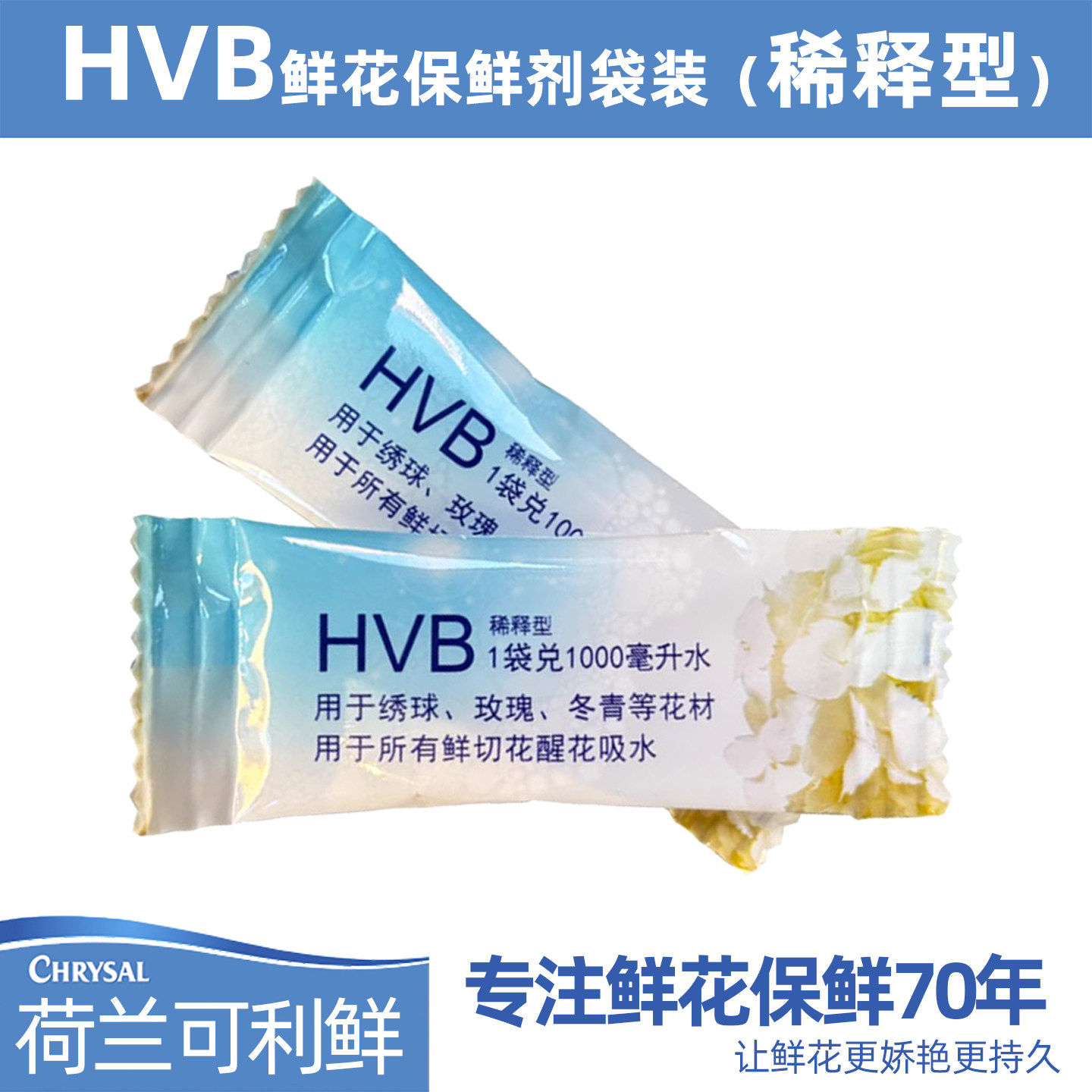 荷兰可利鲜HVB醒花剂延长保鲜袋