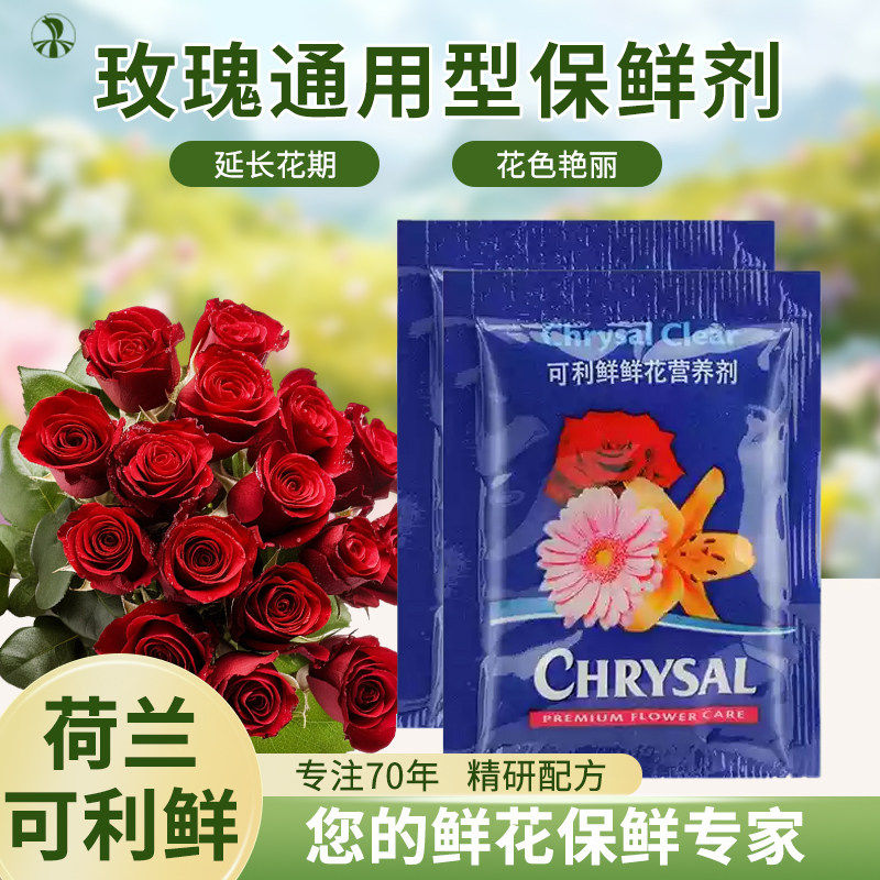 可利鲜鲜花保鲜剂玫瑰专用