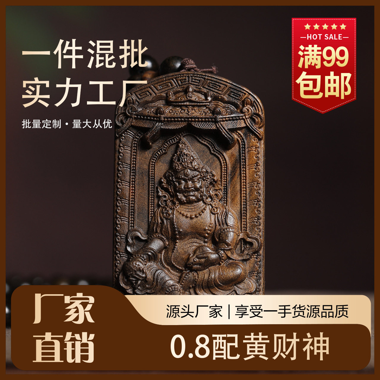 DIY沉香木雕黄财神转运达拉干0.8手链生肖挂件吊坠挂饰文玩车挂