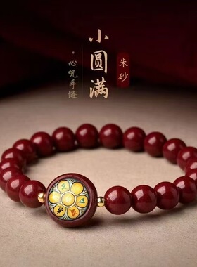 朱砂小圆满手串紫金砂观音心咒文殊药师佛绿度母黄财神山鬼花钱